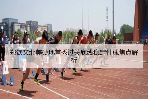 郑钦文北美硬地首秀过关底线稳定性成焦点解析